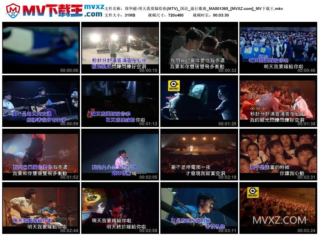 周华健-明天我要嫁给你(MTV)_国语_流行歌曲_MA501365